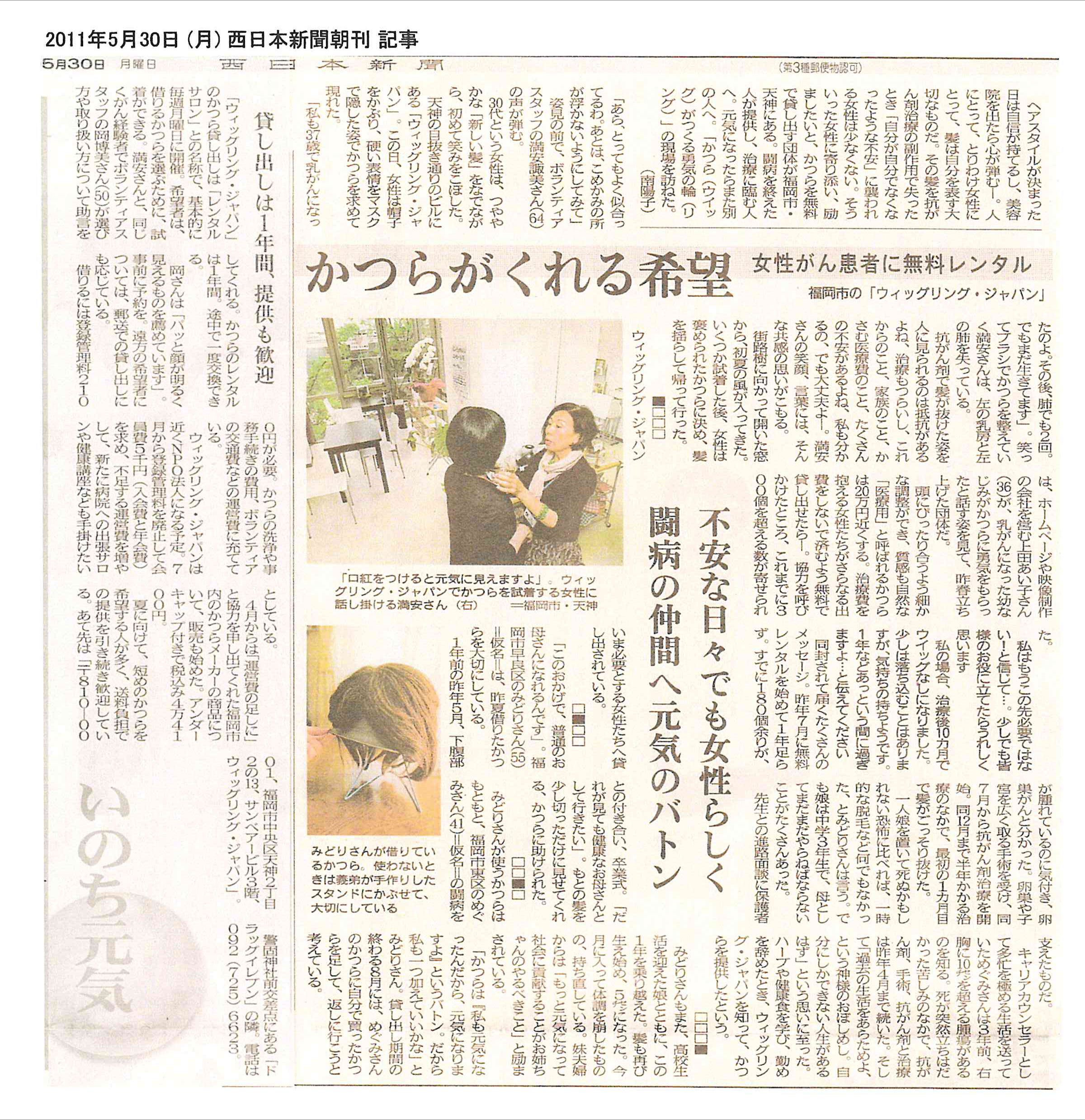 11年5月30日 月 西日本新聞朝刊で紹介されました Npo法人 ウィッグリング ジャパン オフィシャルウェブサイト